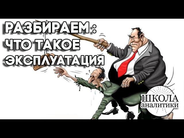 Что такое эксплуатация