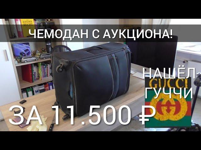 КУПИЛ ЧЕМОДАН НА АУКЦИОНЕ В ГЕРМАНИИ ЗА 160 € ЧТО ВНУТРИ??!!