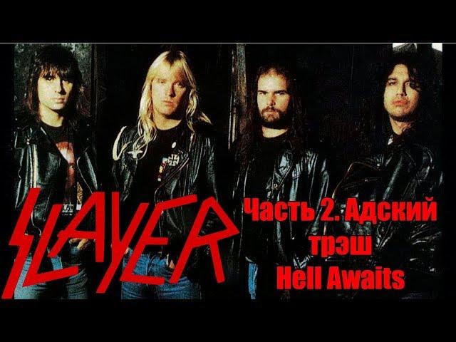 МЕЛОМАНия-SLAYER-часть 2.Адский трэш(Hell Awaits)биография