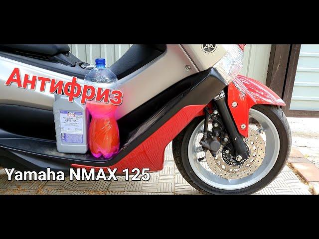 Как заменить охлаждающую жидкость на скутере YAMAHA NMAX 125