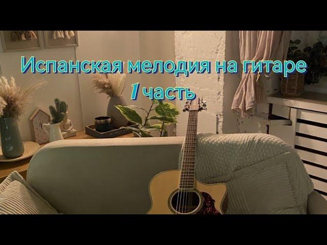 Испанская мелодия на гитаре, часть 1