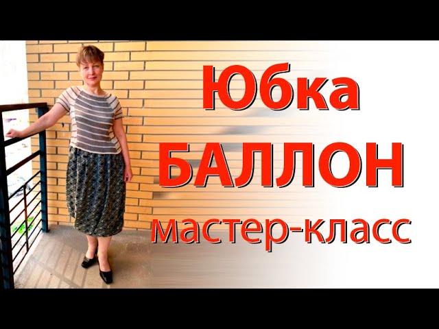 Юбка БАЛЛОН, как сшить юбку для лета