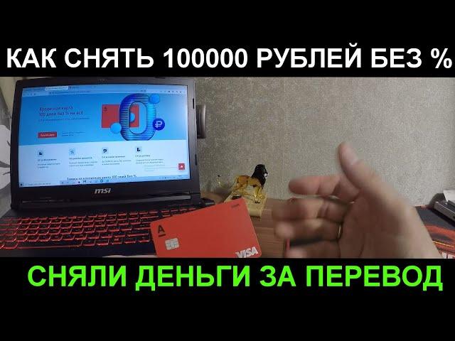 КРЕДИТКА АЛЬФА-БАНКА. КАК СНЯТЬ 100000 РУБЛЕЙ БЕЗ ПРОЦЕНТОВ. 500 РУБЛЕЙ ЗА ДЕБЕТОВКУ.