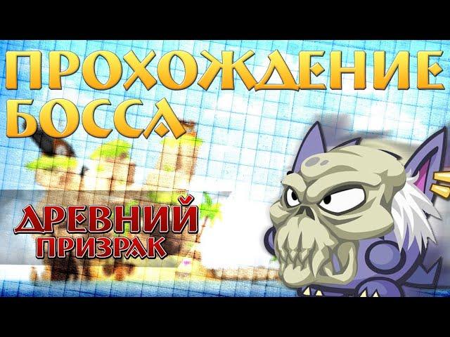 Прохождение Древнего Призрака! 2023 NEW!