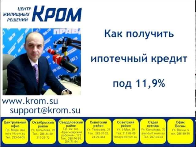 Ипотека в Красноярске. Ипотечный кредит от 11,5%. Интервью радио "Комсомольская правда"