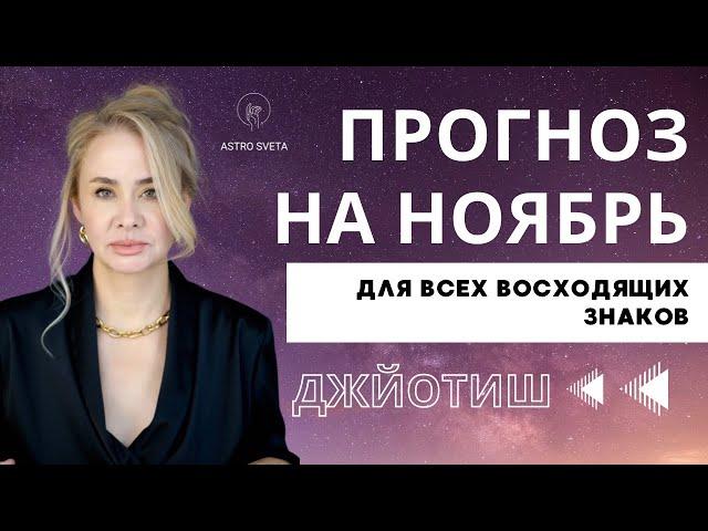 ПРОГНОЗ НА НОЯБРЬ 2024 ГОДА ДЛЯ ВСЕХ ЗНАКОВ. ДЖЙОТИШ.