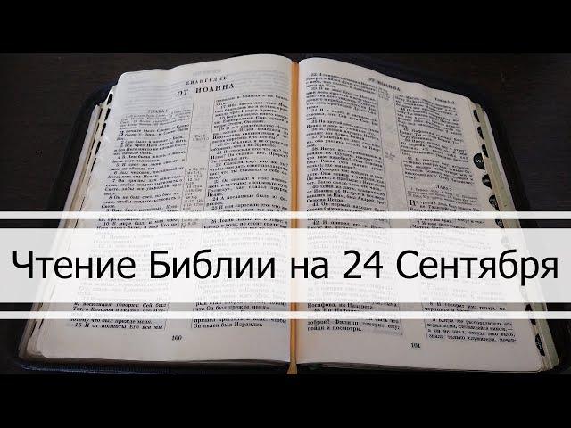 Чтение Библии на 24 Сентября: Псалом 85, Евангелие от Луки 6, Книга Пророка Иеремии 18, 19, 20