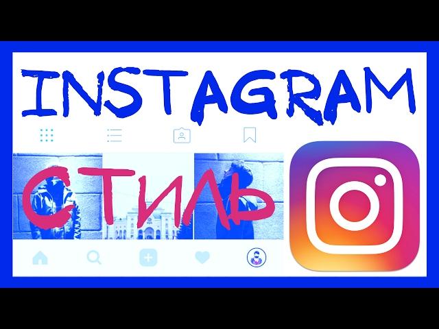 КАК ВЕСТИ КРАСИВЫЙ INSTAGRAM? ТЕМЫ, СОВЕТЫ И СТИЛЬ + ПРИМЕРЫ КРАСИВЫХ ПРОФИЛЕЙ В ИНСТАГРАМ