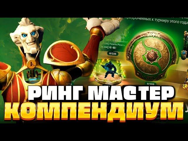 КОМПЕНДИУМ и РИНГ МАСТЕР  ОБЗОР ОБНОВЛЕНИЕ ДОТА 2