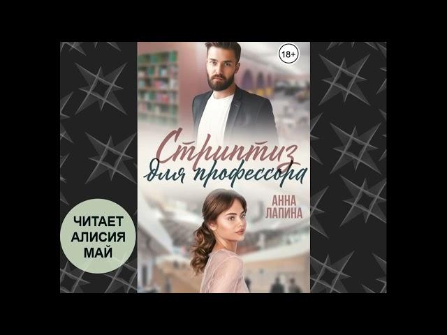 Аудиокнига "Стриптиз для профессора". Бесплатно. ПОЛНОСТЬЮ