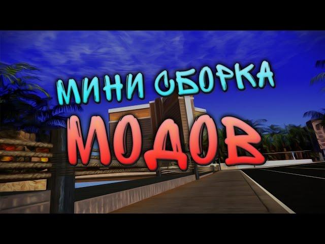 Мини сборка модов - SAMP 0.3.7 - #1