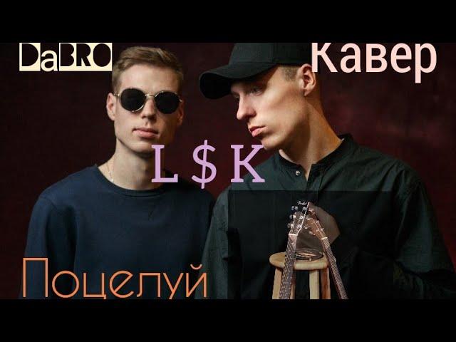 DaBro - Поцелуй гитара Кавер Мединский Владислав г.L $ K Якутия