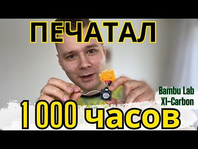 Что стало с 3д принтером Bambu X1 Carbon спустя 1000+ часов печати?!