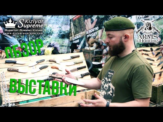 Выставка Arms&Hunting 2017 удивила. Oбзор от Kizlyar Supreme.