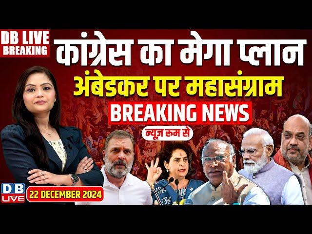 #DBLiveBreaking : Congress का मेगाप्लान, अंबेडकर पर महासंग्राम |Priyanka Gandhi |Rahul Gandhi| INDIA