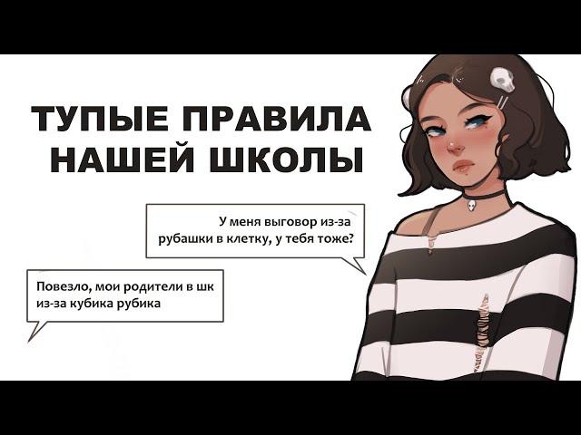 СТРАННЫЕ ШКОЛЬНЫЕ ПРАВИЛА | SPEEDPAINT + ИСТОРИИ