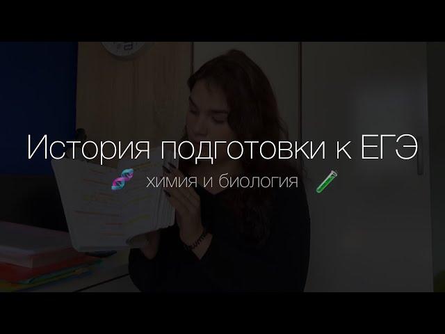 История подготовки к ЕГЭ по химии и биологии, учебники, онлайн-школы, результаты, день Х