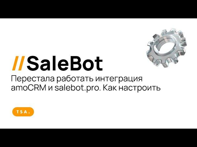 Перестала работать интеграция amoCRM и salebot.pro. Как настроить