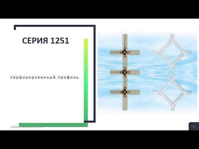 Шпрос для окон. Серия 1251 1133. Частное предпиятие "Треант"