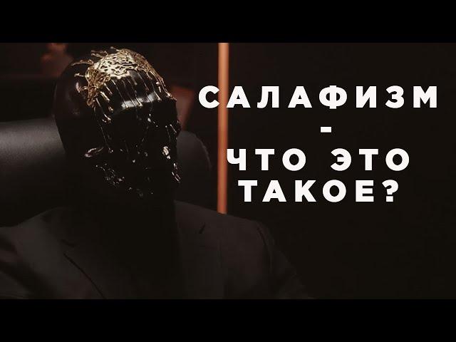 Салафизм - что это такое? ВСЯ ПРАВДА