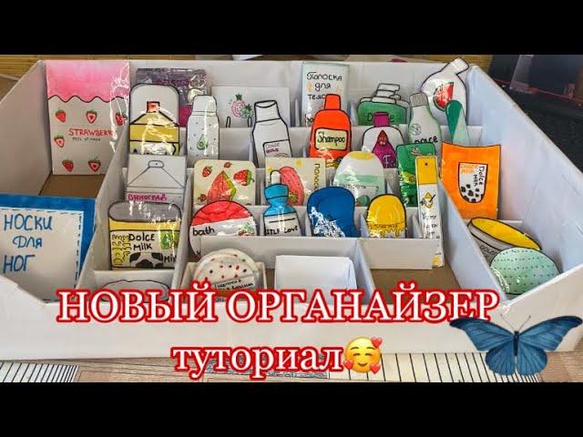 ДЕЛАЮ НОВЫЙ ОРГАНАЙЗЕР ДЛЯ КОСМЕТИКИ туториал