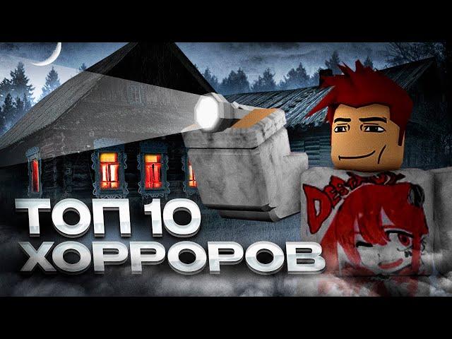 ТОП 10 ХОРРОР игр в РОБЛОКС! #2