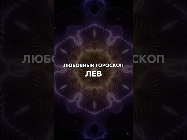 ЛЬВЫ - любовный гороскоп на 2024 год #таро #тарорасклад #юлиябонитеса #эзотерика #shorts #short