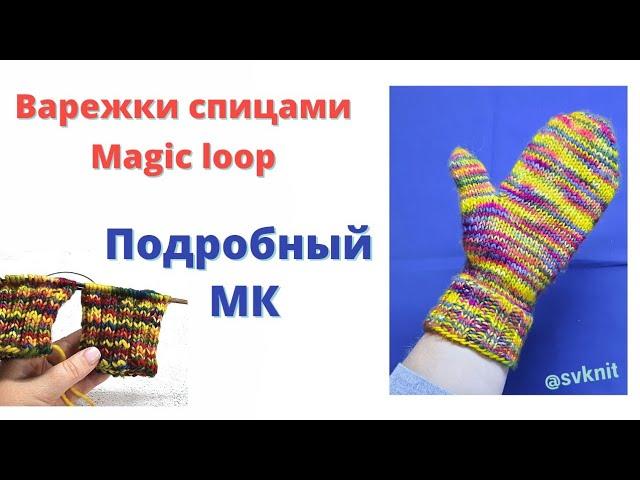 Варежки спицами подробный мк способом Magic loop/Связать две Варежки одновременно способ маджик луп