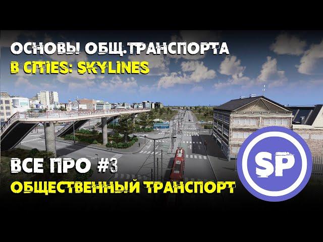 Всё про #3 || Общественный транспорт Cities: Skylines || Как и когда строить?