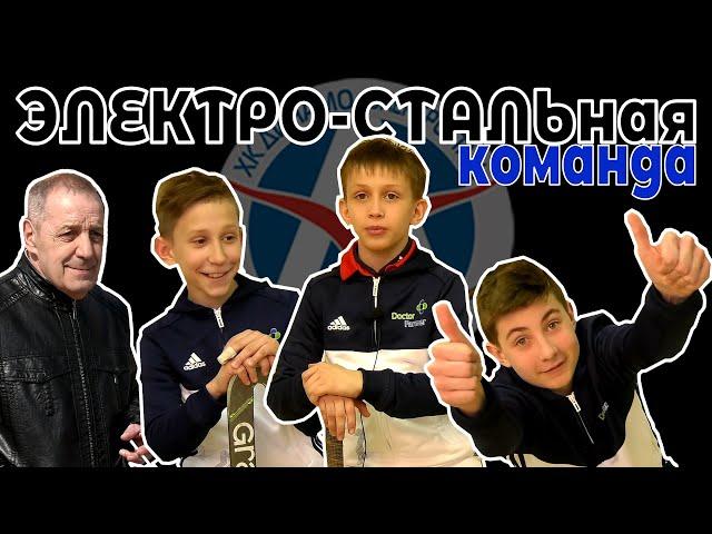 ЭЛЕКТРО-СТАЛЬная команда