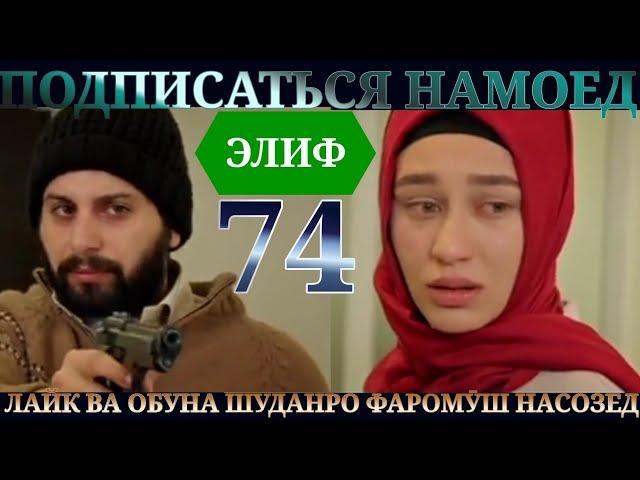 ЭЛИФ КИСМИ 74 HD ТОЧИКИ