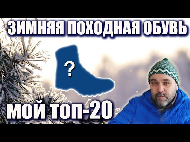 Топ 20 зимней обуви для похода 2024 года