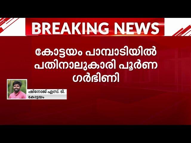 14കാരി പൂർണ ​ഗർഭിണി, തിരിച്ചറിഞ്ഞത് വയറുവേദനയ്ക്ക് ആശുപത്രിയിൽ എത്തിച്ചപ്പോൾ | Kottayam | Pocso