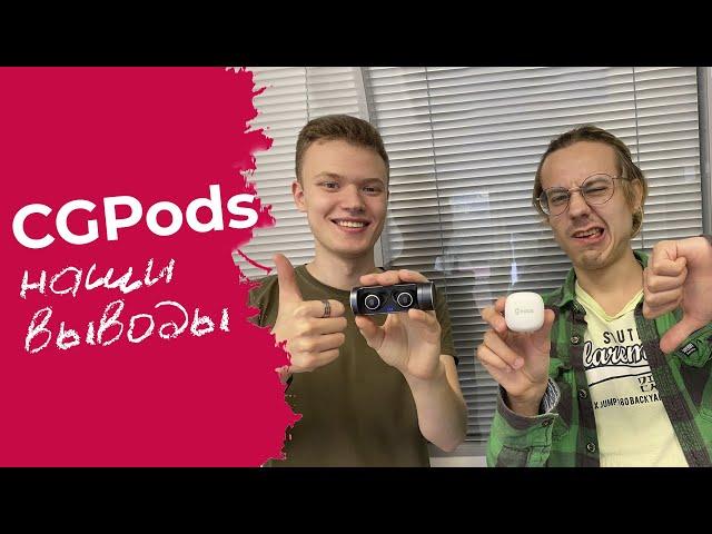 Наши выводы про наушники CGPods