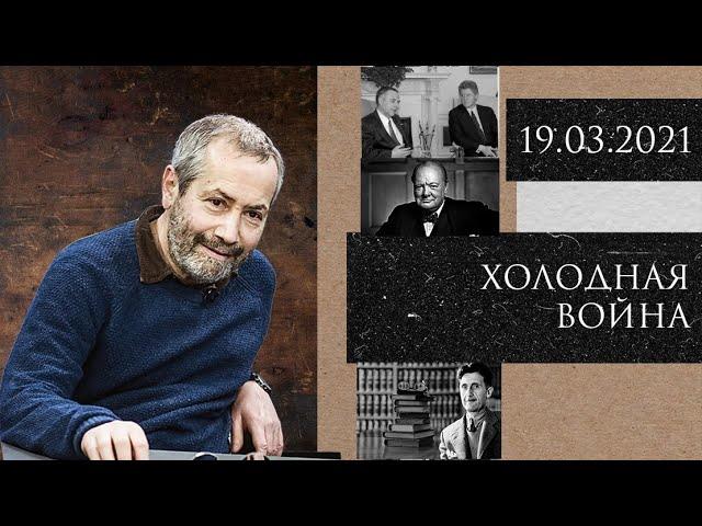 Леонид Радзиховский о Холодной войне: от реальных угроз до Байдена и Путина