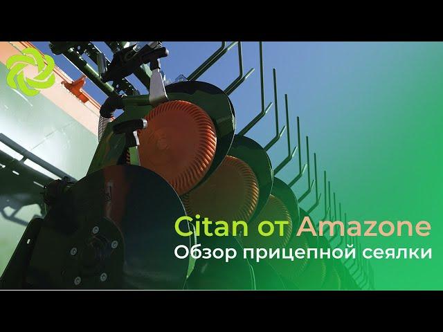 Обзор прицепной сеялки Citan от Amazone