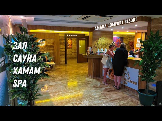 AMARA COMFORT RESORT 5* / ЗАЛ, САУНА, ХАМАМ, МАССАЖ (ТУРЦИЯ / ГЁЙНЮК) 