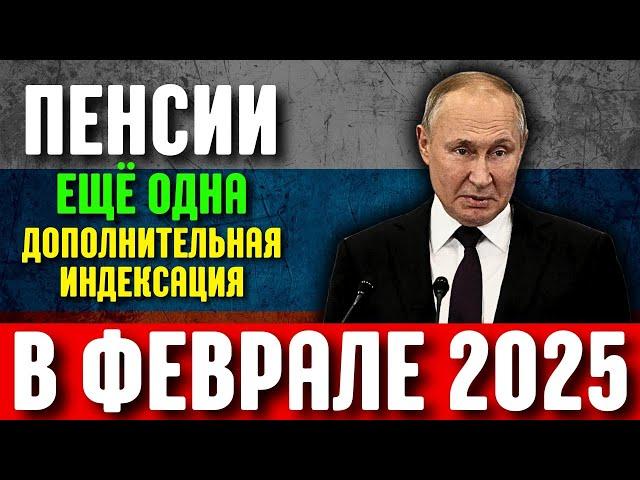 Пенсии Ещё Одна Дополнительная Индексация в Феврале 2025 года.