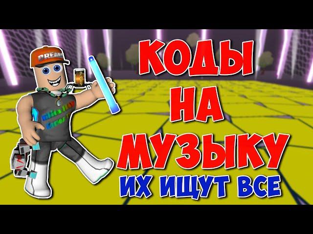 ID на музыку в Роблоксе [20 песен] | ROBLOX | Коды на музыку в роблокс