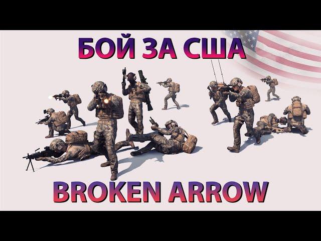 Broken Arrow - тактика на примере врага | игра за США