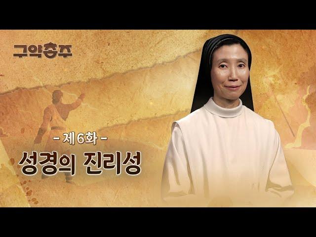 [6회]  성경의 진리성 | 구약종주 (안소근 실비아 수녀)