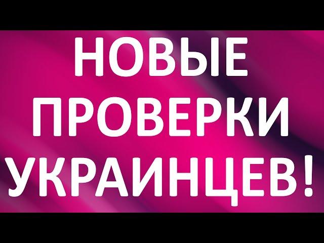 НОВЫЕ ПРОВЕРКИ УКРАИНЦЕВ! Миграционки. Как доказать нахождение в Украине