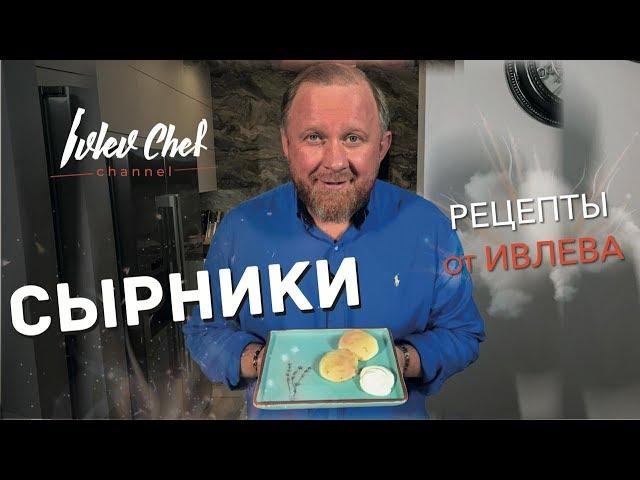 СЫРНИКИ - Рецепты от Ивлева