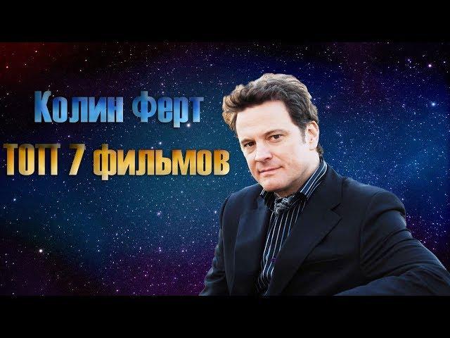 Колин Ферт ТОП 7 лучших фильмов