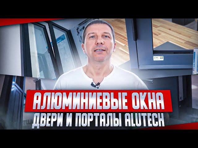 Алюминиевые окна, двери и порталы Alutech