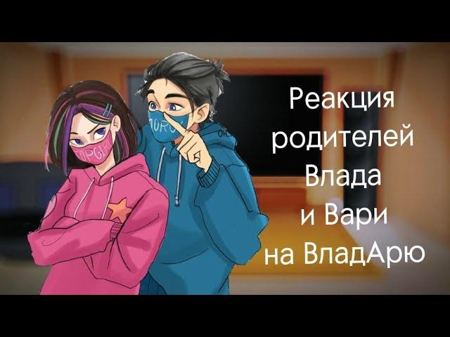 ~|°Реакция Родителей Влада, и Вари°|~[2]~~ВЛАДАРЯ!