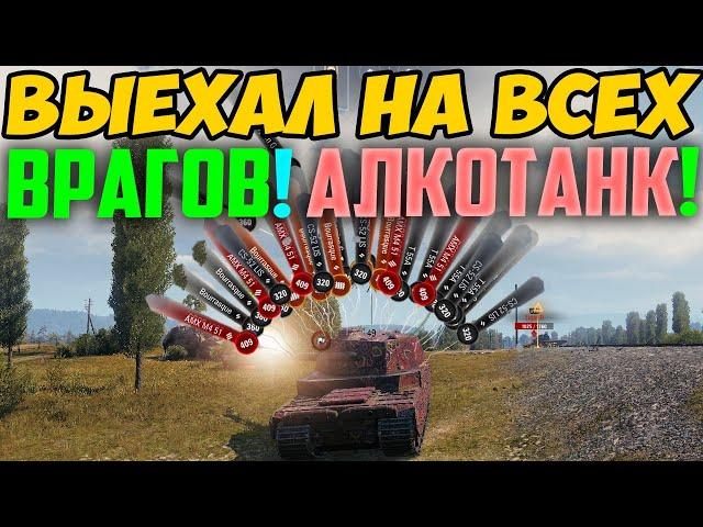 ТАЙП 5 ХЕВИ ВЫЕХАЛ НА ВСЮ КОМАНДУ, В НАЧАЛЕ БОЯ! ТАКОГО ТАНКОВАНИЯ НИКТО НЕ ЖДАЛ!