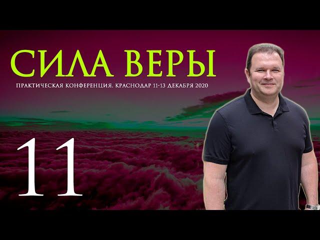 КОНФЕРЕНЦИЯ JGLM - СИЛА ВЕРЫ 2020 (часть 11) | ХИМИЧ ВИТАЛИЙ