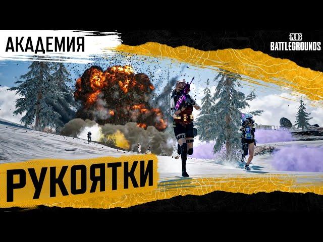 Академия PUBG. Рукоятки | PUBG: BATTLEGROUNDS