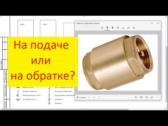 Где ставить обратный клапан на подаче или на обратке?